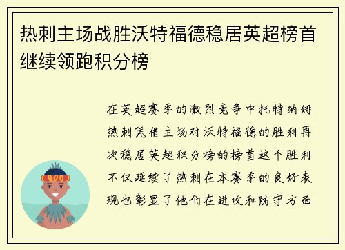 热刺主场战胜沃特福德稳居英超榜首继续领跑积分榜