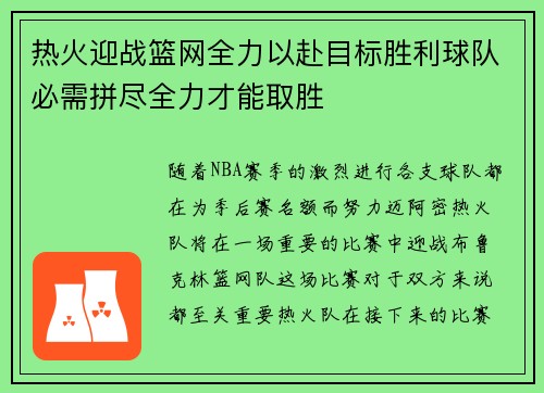 热火迎战篮网全力以赴目标胜利球队必需拼尽全力才能取胜