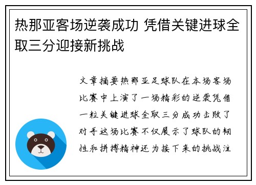 热那亚客场逆袭成功 凭借关键进球全取三分迎接新挑战