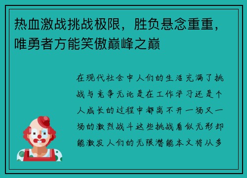 热血激战挑战极限，胜负悬念重重，唯勇者方能笑傲巅峰之巅