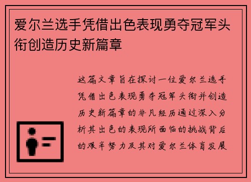 爱尔兰选手凭借出色表现勇夺冠军头衔创造历史新篇章