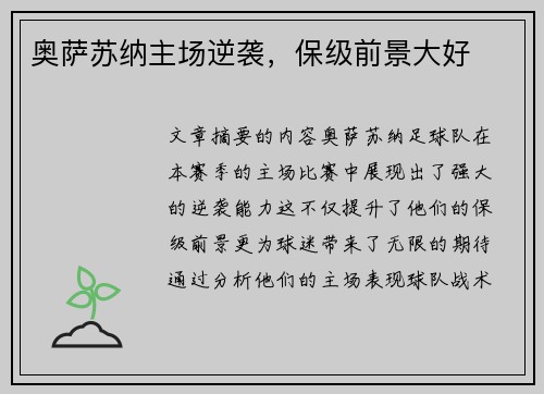 奥萨苏纳主场逆袭，保级前景大好