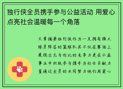 独行侠全员携手参与公益活动 用爱心点亮社会温暖每一个角落