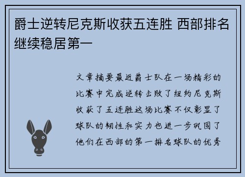 爵士逆转尼克斯收获五连胜 西部排名继续稳居第一