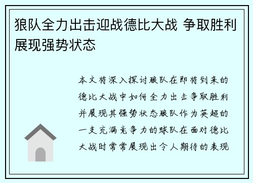 狼队全力出击迎战德比大战 争取胜利展现强势状态