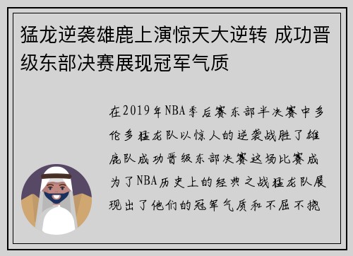 猛龙逆袭雄鹿上演惊天大逆转 成功晋级东部决赛展现冠军气质