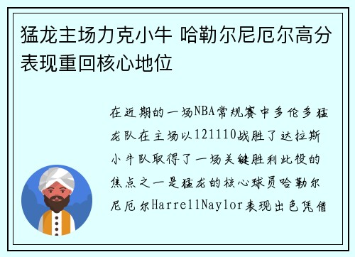 猛龙主场力克小牛 哈勒尔尼厄尔高分表现重回核心地位