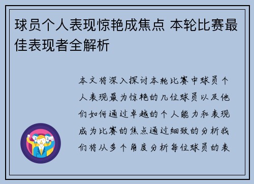 球员个人表现惊艳成焦点 本轮比赛最佳表现者全解析