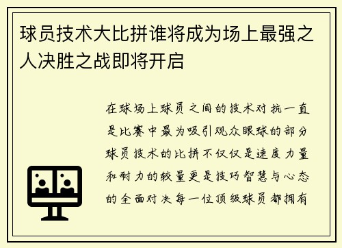 球员技术大比拼谁将成为场上最强之人决胜之战即将开启
