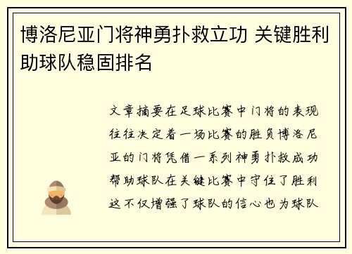 博洛尼亚门将神勇扑救立功 关键胜利助球队稳固排名