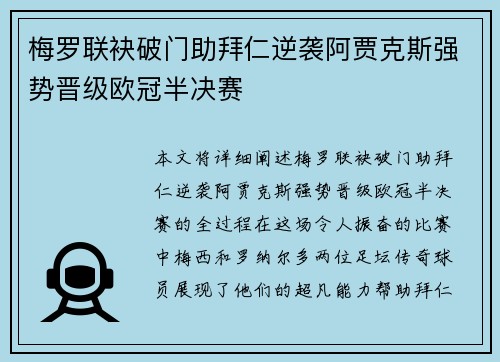 梅罗联袂破门助拜仁逆袭阿贾克斯强势晋级欧冠半决赛