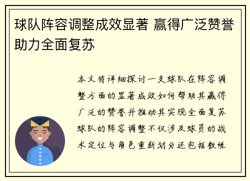 球队阵容调整成效显著 赢得广泛赞誉助力全面复苏