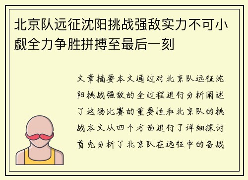 北京队远征沈阳挑战强敌实力不可小觑全力争胜拼搏至最后一刻