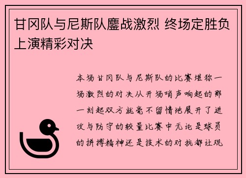 甘冈队与尼斯队鏖战激烈 终场定胜负上演精彩对决