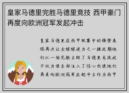 皇家马德里完胜马德里竞技 西甲豪门再度向欧洲冠军发起冲击