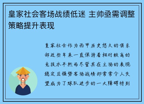 皇家社会客场战绩低迷 主帅亟需调整策略提升表现