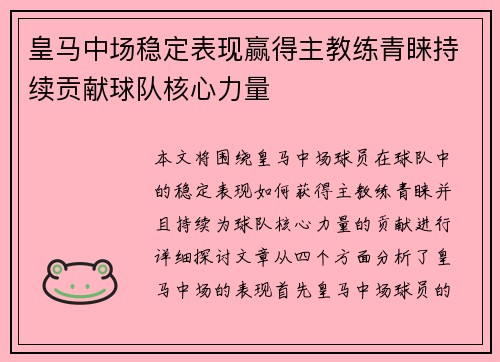 皇马中场稳定表现赢得主教练青睐持续贡献球队核心力量