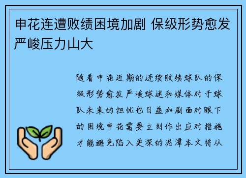 申花连遭败绩困境加剧 保级形势愈发严峻压力山大
