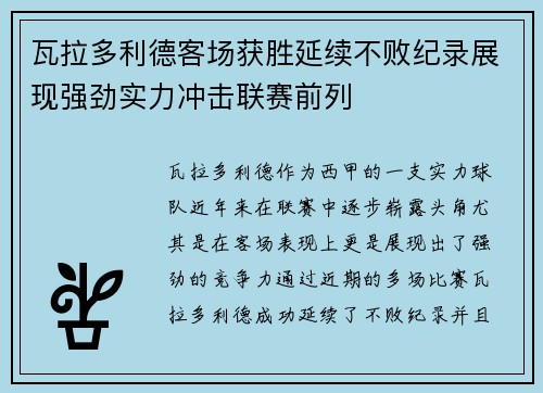 瓦拉多利德客场获胜延续不败纪录展现强劲实力冲击联赛前列