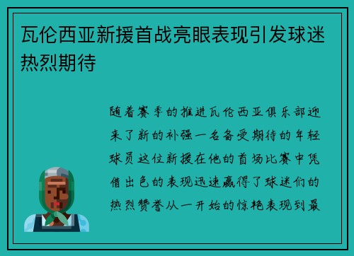 瓦伦西亚新援首战亮眼表现引发球迷热烈期待