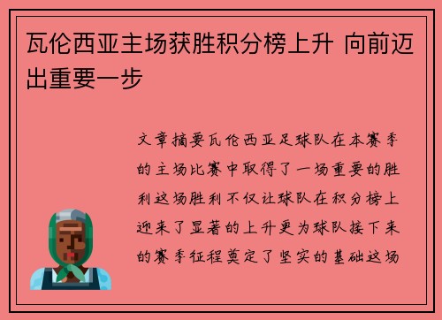 瓦伦西亚主场获胜积分榜上升 向前迈出重要一步