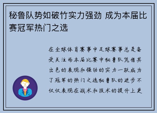 秘鲁队势如破竹实力强劲 成为本届比赛冠军热门之选