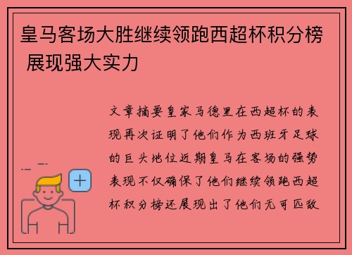 皇马客场大胜继续领跑西超杯积分榜 展现强大实力