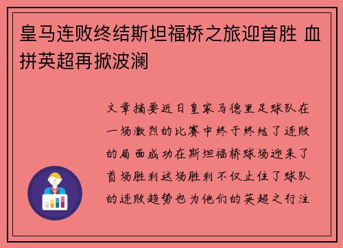 皇马连败终结斯坦福桥之旅迎首胜 血拼英超再掀波澜