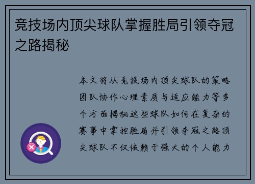 竞技场内顶尖球队掌握胜局引领夺冠之路揭秘