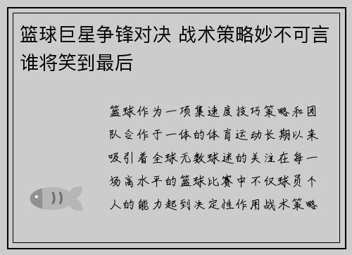 篮球巨星争锋对决 战术策略妙不可言谁将笑到最后