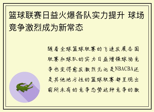 篮球联赛日益火爆各队实力提升 球场竞争激烈成为新常态