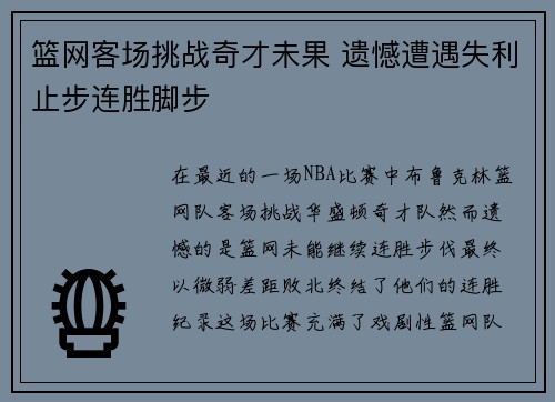 篮网客场挑战奇才未果 遗憾遭遇失利止步连胜脚步