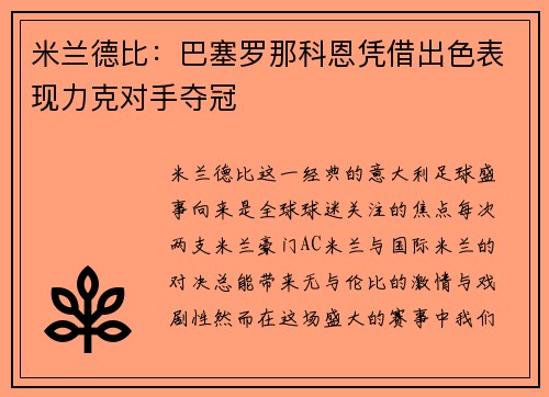 米兰德比：巴塞罗那科恩凭借出色表现力克对手夺冠