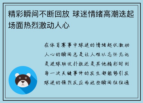 精彩瞬间不断回放 球迷情绪高潮迭起场面热烈激动人心