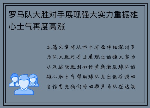 罗马队大胜对手展现强大实力重振雄心士气再度高涨