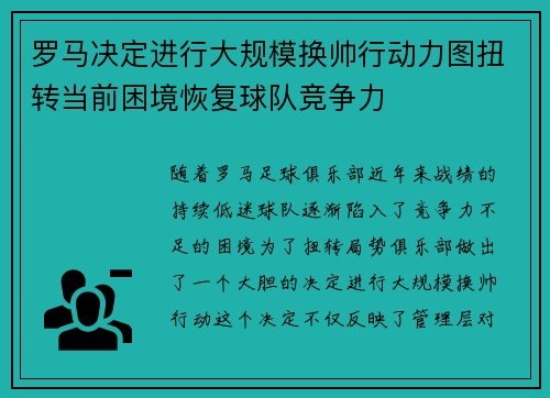 罗马决定进行大规模换帅行动力图扭转当前困境恢复球队竞争力