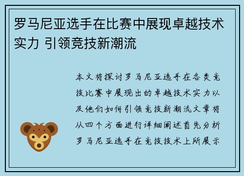 罗马尼亚选手在比赛中展现卓越技术实力 引领竞技新潮流