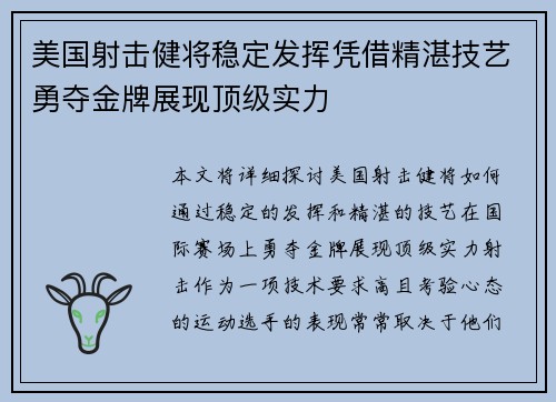 美国射击健将稳定发挥凭借精湛技艺勇夺金牌展现顶级实力