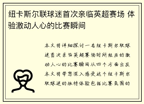 纽卡斯尔联球迷首次亲临英超赛场 体验激动人心的比赛瞬间