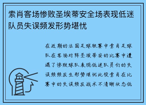 索肖客场惨败圣埃蒂安全场表现低迷队员失误频发形势堪忧