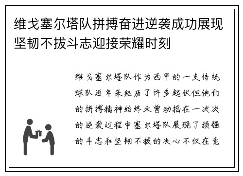 维戈塞尔塔队拼搏奋进逆袭成功展现坚韧不拔斗志迎接荣耀时刻