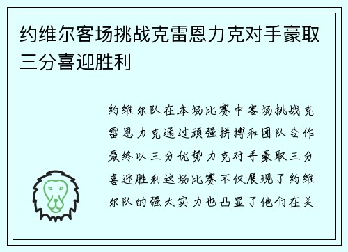 约维尔客场挑战克雷恩力克对手豪取三分喜迎胜利