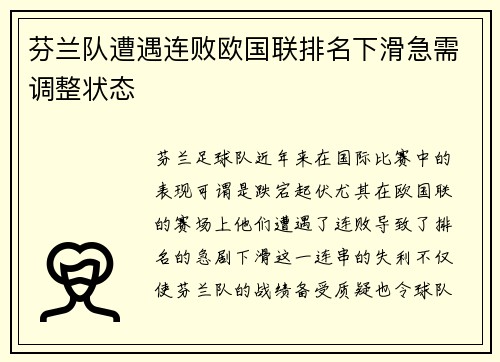 芬兰队遭遇连败欧国联排名下滑急需调整状态