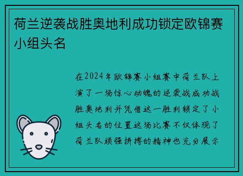 荷兰逆袭战胜奥地利成功锁定欧锦赛小组头名
