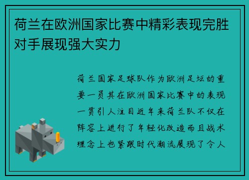 荷兰在欧洲国家比赛中精彩表现完胜对手展现强大实力