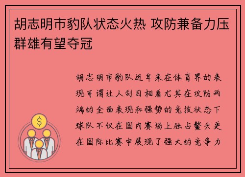 胡志明市豹队状态火热 攻防兼备力压群雄有望夺冠