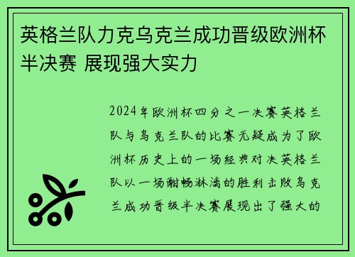 英格兰队力克乌克兰成功晋级欧洲杯半决赛 展现强大实力