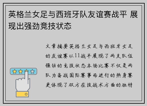 英格兰女足与西班牙队友谊赛战平 展现出强劲竞技状态