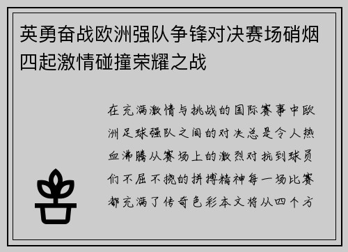 英勇奋战欧洲强队争锋对决赛场硝烟四起激情碰撞荣耀之战