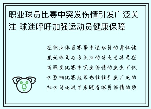 职业球员比赛中突发伤情引发广泛关注 球迷呼吁加强运动员健康保障